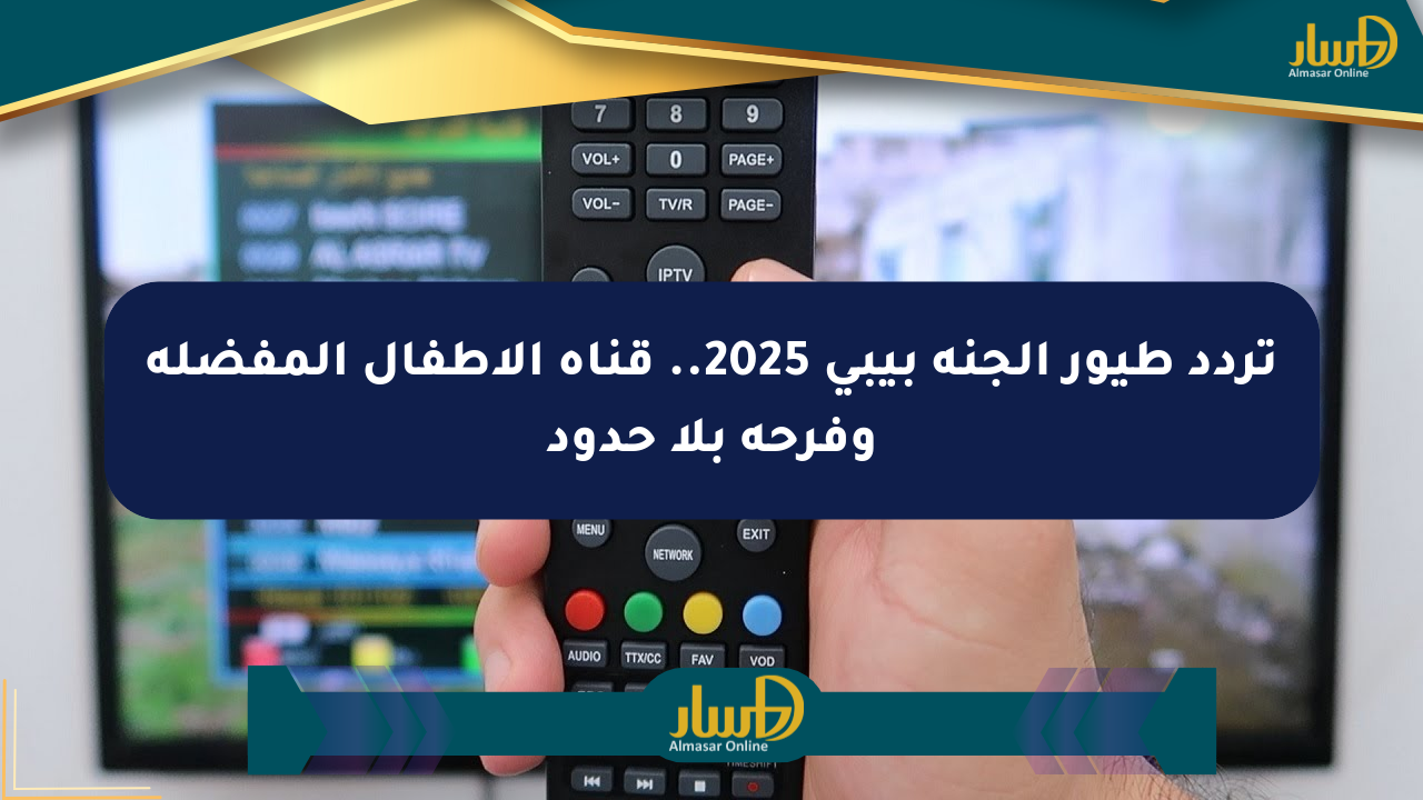 تردد طيور الجنة بيبي 2025.. قناة الأطفال المفضلة وفرحة بلا حدود